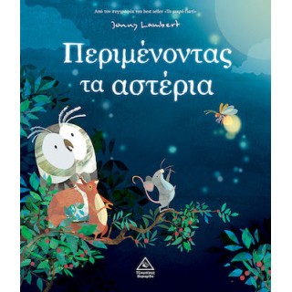 ΠΕΡΙΜΕΝΟΝΤΑΣ ΤΑ ΑΣΤΕΡΙΑ ΠΕΡΙΜΕΝΟΝΤΑΣ ΤΑ ΑΣΤΕΡΙΑ