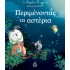 ΠΕΡΙΜΕΝΟΝΤΑΣ ΤΑ ΑΣΤΕΡΙΑ