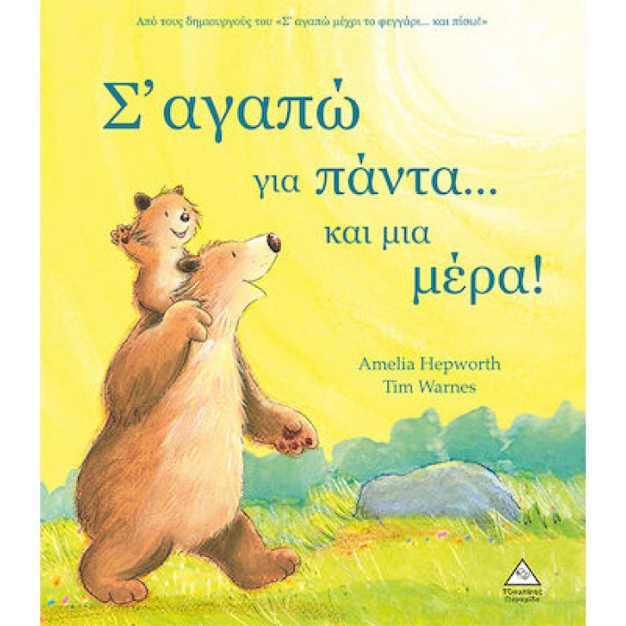 Σ' ΑΓΑΠΩ ΓΙΑ ΠΑΝΤΑ...ΚΑΙ ΜΙΑ ΜΕΡΑ!