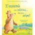 Σ' ΑΓΑΠΩ ΓΙΑ ΠΑΝΤΑ...ΚΑΙ ΜΙΑ ΜΕΡΑ!