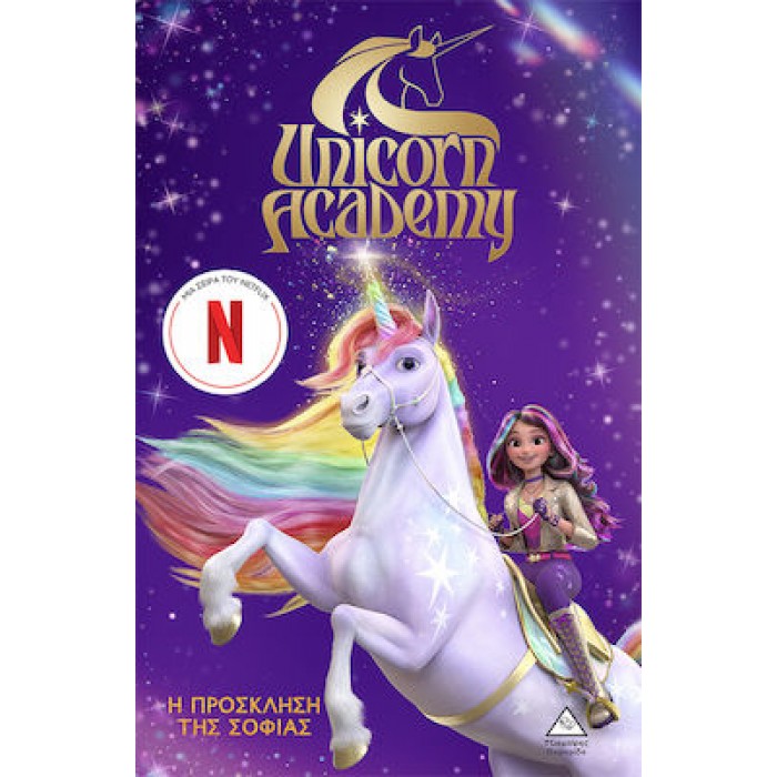 UNICORN ACADEMY 1 - Η ΠΡΟΣΚΛΗΣΗ ΤΗΣ ΣΟΦΙΑΣ UNICORN ACADEMY 1 - Η ΠΡΟΣΚΛΗΣΗ ΤΗΣ ΣΟΦΙΑΣ
