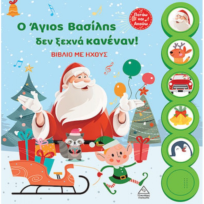 Ο ΑΓΙΟΣ ΒΑΣΙΛΗΣ ΔΕΝ ΞΕΧΝΑ ΚΑΝΕΝΑΝ! ΒΙΒΛΙΟ ΜΕ ΗΧΟΥΣ