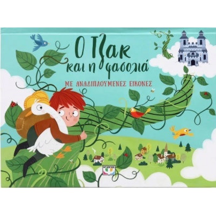 Ο ΤΖΑΚ ΚΑΙ Η ΦΑΣΟΛΙΑ ΜΕ ΑΝΑΔΙΠΛΟΥΜΕΝΕΣ ΕΙΚΟΝΕΣ Ο ΤΖΑΚ ΚΑΙ Η ΦΑΣΟΛΙΑ ΜΕ ΑΝΑΔΙΠΛΟΥΜΕΝΕΣ ΕΙΚΟΝΕΣ