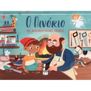 Ο ΠΙΝΟΚΙΟ ΜΕ ΑΝΑΔΙΠΛΟΥΜΕΝΕΣ ΕΙΚΟΝΕΣ