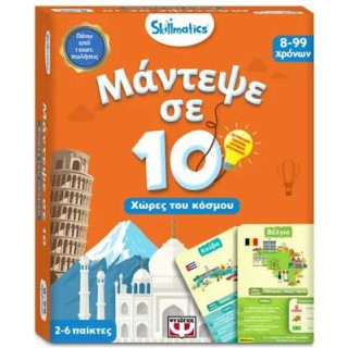ΜΑΝΤΕΨΕ ΣΕ 10: ΧΩΡΕΣ ΤΟΥ ΚΟΣΜΟΥ-SKILLMATICS ΜΑΝΤΕΨΕ ΣΕ 10: ΧΩΡΕΣ ΤΟΥ ΚΟΣΜΟΥ-SKILLMATICS