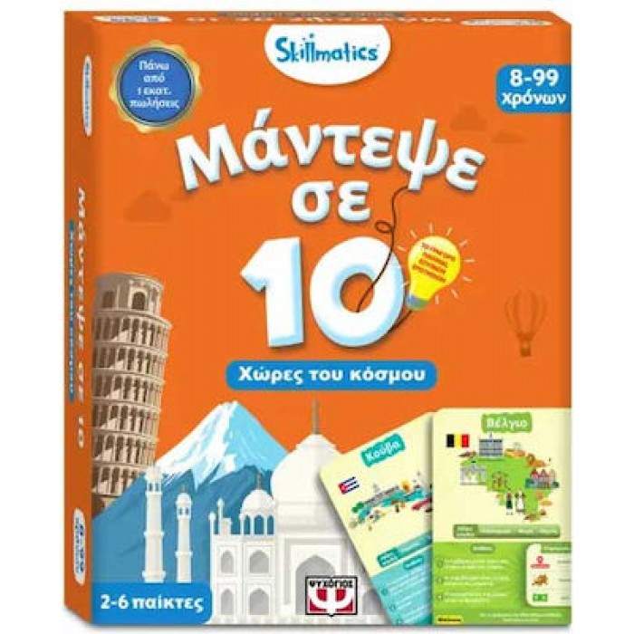 ΜΑΝΤΕΨΕ ΣΕ 10: ΧΩΡΕΣ ΤΟΥ ΚΟΣΜΟΥ-SKILLMATICS ΜΑΝΤΕΨΕ ΣΕ 10: ΧΩΡΕΣ ΤΟΥ ΚΟΣΜΟΥ-SKILLMATICS