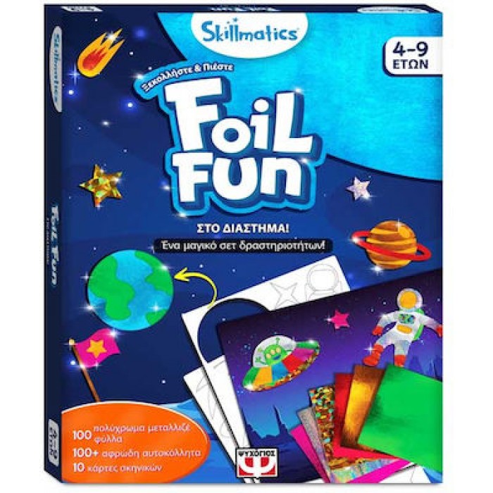 FOIL FUN: ΣΤΟ ΔΙΑΣΤΗΜΑ!-SKILLMATICS FOIL FUN: ΣΤΟ ΔΙΑΣΤΗΜΑ!-SKILLMATICS