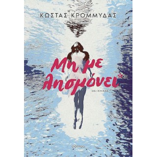 ΜΗ ΜΕ ΛΗΣΜΟΝΕΙ