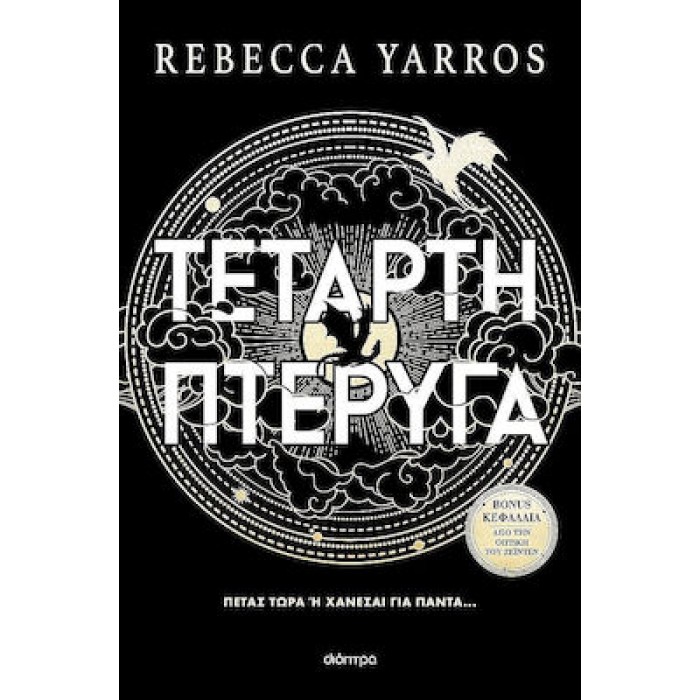 ΤΕΤΑΡΤΗ ΠΤΕΡΥΓΑ (ΧΑΡΤΟΔΕΤΟ)