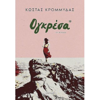 ΟΓΚΡΕΣΑ