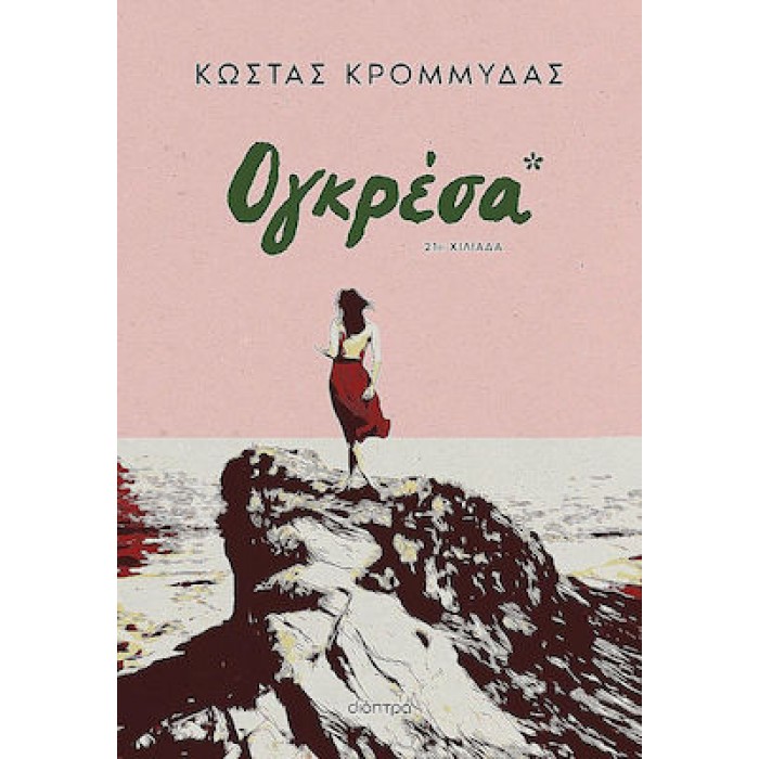 ΟΓΚΡΕΣΑ ΟΓΚΡΕΣΑ