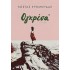 ΟΓΚΡΕΣΑ