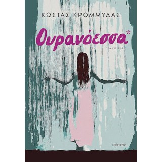 ΟΥΡΑΝΟΕΣΣΑ