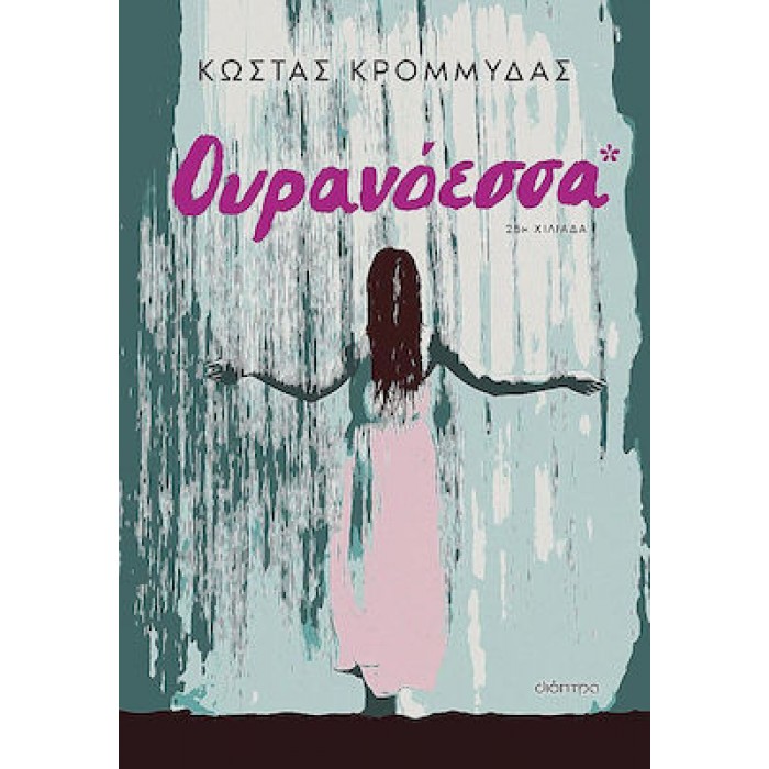 ΟΥΡΑΝΟΕΣΣΑ ΟΥΡΑΝΟΕΣΣΑ