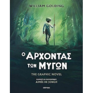 Ο ΑΡΧΟΝΤΑΣ ΤΩΝ ΜΥΓΩΝ- THE GRAPHIC NOVEL