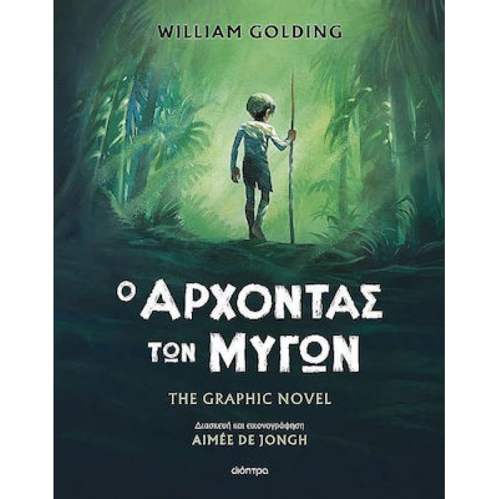 Ο ΑΡΧΟΝΤΑΣ ΤΩΝ ΜΥΓΩΝ- THE GRAPHIC NOVEL Ο ΑΡΧΟΝΤΑΣ ΤΩΝ ΜΥΓΩΝ- THE GRAPHIC NOVEL