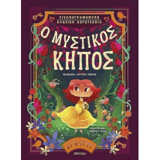 Ο ΜΥΣΤΙΚΟΣ ΚΗΠΟΣ