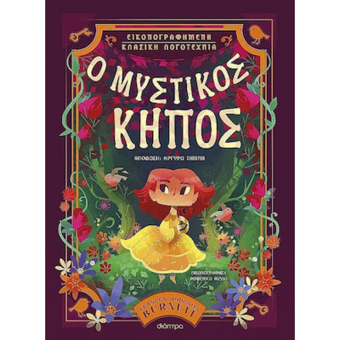 Ο ΜΥΣΤΙΚΟΣ ΚΗΠΟΣ Ο ΜΥΣΤΙΚΟΣ ΚΗΠΟΣ