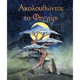 ΑΚΟΛΟΥΘΩΝΤΑΣ ΤΟ ΦΕΓΓΑΡΙ