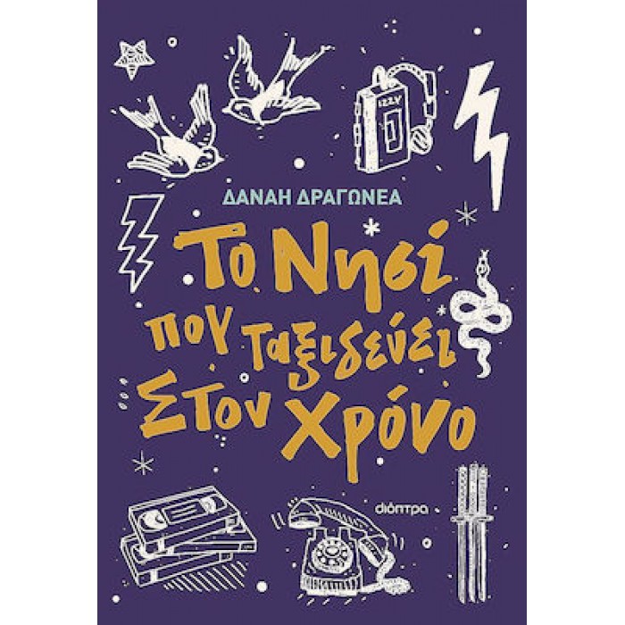 ΤΟ ΝΗΣΙ ΠΟΥ ΤΑΞΙΔΕΥΕΙ ΣΤΟΝ ΧΡΟΝΟ ΤΟ ΝΗΣΙ ΠΟΥ ΤΑΞΙΔΕΥΕΙ ΣΤΟΝ ΧΡΟΝΟ
