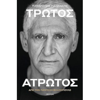 ΠΑΝΑΓΙΩΤΗΣ ΓΙΑΝΝΑΚΗΣ: ΤΡΩΤΟΣ ΑΤΡΩΤΟΣ ΠΑΝΑΓΙΩΤΗΣ ΓΙΑΝΝΑΚΗΣ: ΤΡΩΤΟΣ ΑΤΡΩΤΟΣ