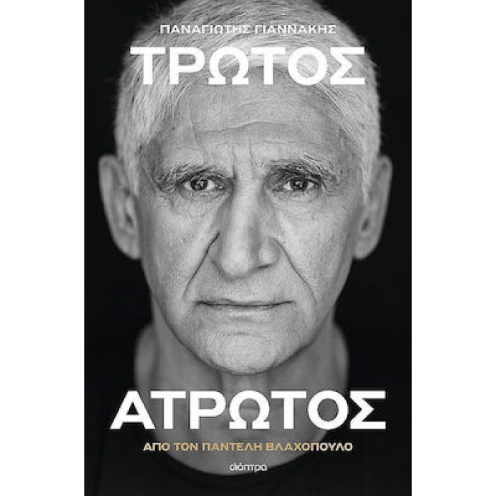 ΠΑΝΑΓΙΩΤΗΣ ΓΙΑΝΝΑΚΗΣ: ΤΡΩΤΟΣ ΑΤΡΩΤΟΣ ΠΑΝΑΓΙΩΤΗΣ ΓΙΑΝΝΑΚΗΣ: ΤΡΩΤΟΣ ΑΤΡΩΤΟΣ