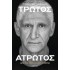 ΠΑΝΑΓΙΩΤΗΣ ΓΙΑΝΝΑΚΗΣ: ΤΡΩΤΟΣ ΑΤΡΩΤΟΣ