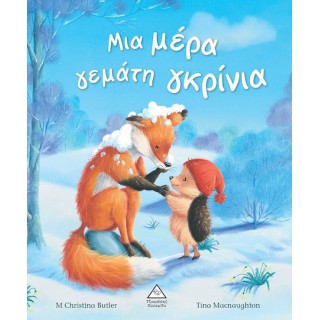 ΜΙΑ ΜΕΡΑ ΓΕΜΑΤΗ ΓΚΡΙΝΙΑ ΜΙΑ ΜΕΡΑ ΓΕΜΑΤΗ ΓΚΡΙΝΙΑ