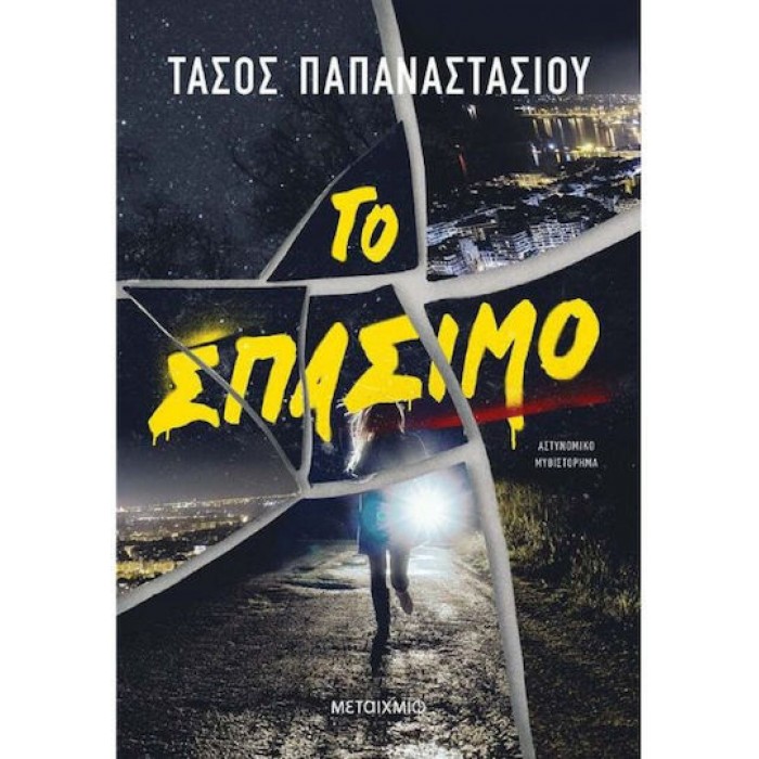 ΤΟ ΣΠΑΣΙΜΟ ΤΟ ΣΠΑΣΙΜΟ