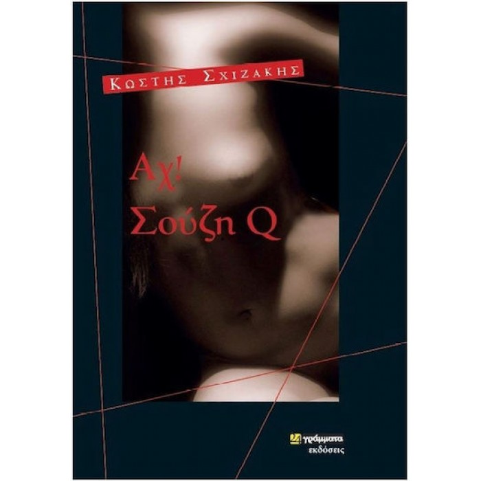 ΑΧ! ΣΟΥΖΗ Q ΑΧ! ΣΟΥΖΗ Q