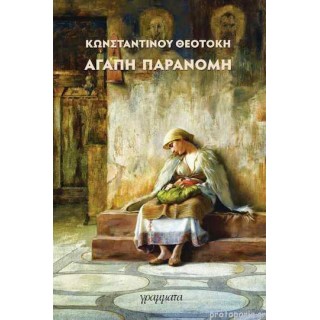 ΑΓΑΠΗ ΠΑΡΑΝΟΜΗ
