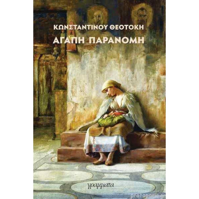 ΑΓΑΠΗ ΠΑΡΑΝΟΜΗ ΑΓΑΠΗ ΠΑΡΑΝΟΜΗ