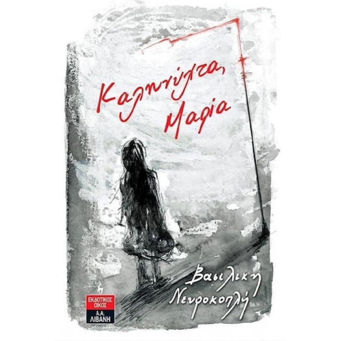 ΚΑΛΗΝΥΧΤΑ, ΜΑΡΙΑ ΚΑΛΗΝΥΧΤΑ, ΜΑΡΙΑ