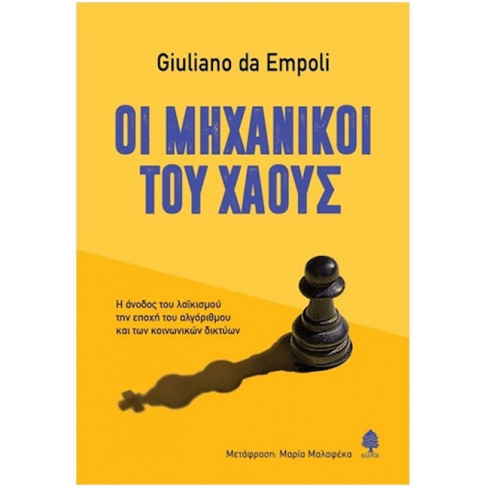 ΟΙ ΜΗΧΑΝΙΚΟΙ ΤΟΥ ΧΑΟΥΣ ΟΙ ΜΗΧΑΝΙΚΟΙ ΤΟΥ ΧΑΟΥΣ