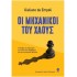 ΟΙ ΜΗΧΑΝΙΚΟΙ ΤΟΥ ΧΑΟΥΣ