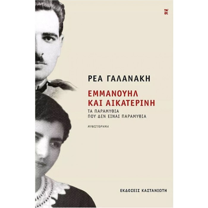 ΕΜΜΑΝΟΥΗΛ ΚΑΙ ΑΙΚΑΤΕΡΙΝΗ (ΣΚΛΗΡΟΔΕΤΗ ΕΚΔΟΣΗ) ΕΜΜΑΝΟΥΗΛ ΚΑΙ ΑΙΚΑΤΕΡΙΝΗ (ΣΚΛΗΡΟΔΕΤΗ ΕΚΔΟΣΗ)