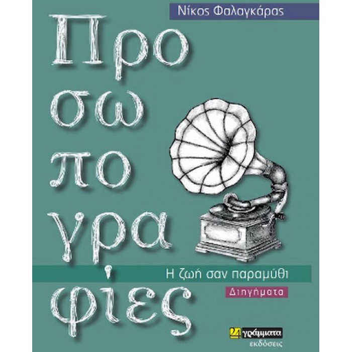 ΠΡΟΣΩΠΟΓΡΑΦΙΕΣ