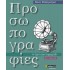 ΠΡΟΣΩΠΟΓΡΑΦΙΕΣ