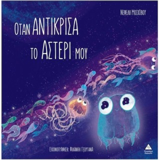  ΟΤΑΝ ΑΝΤΙΚΡΙΣΑ ΤΟ ΑΣΤΕΡΙ ΜΟΥ