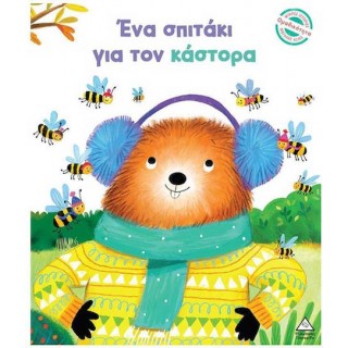 ΕΝΑ ΣΠΙΤΑΚΙ ΓΙΑ ΤΟΝ ΚΑΣΤΟΡΑ