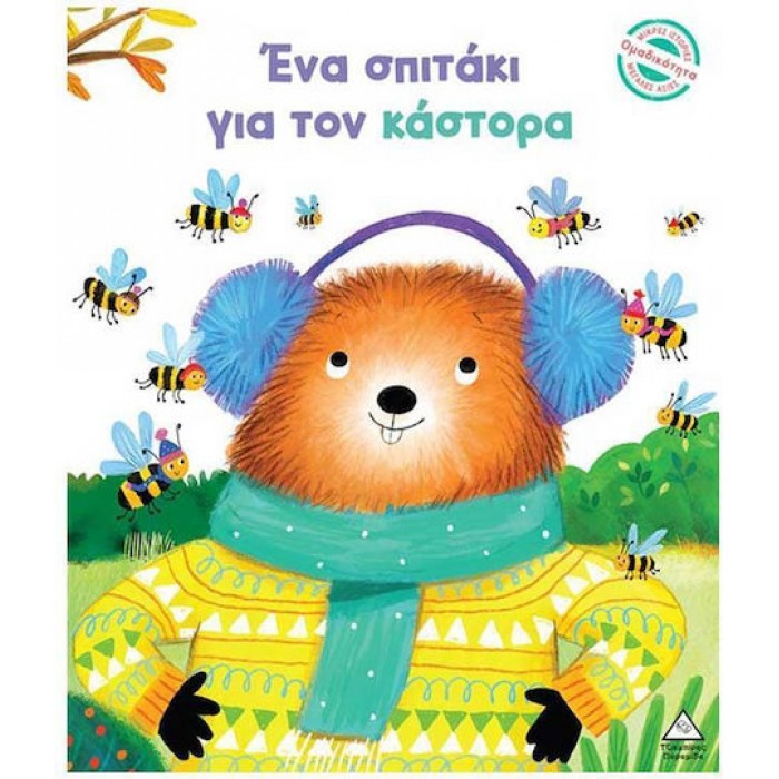 ΕΝΑ ΣΠΙΤΑΚΙ ΓΙΑ ΤΟΝ ΚΑΣΤΟΡΑ ΕΝΑ ΣΠΙΤΑΚΙ ΓΙΑ ΤΟΝ ΚΑΣΤΟΡΑ
