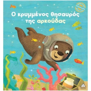 Ο ΚΡΥΜΜΕΝΟΣ ΘΗΣΑΥΡΟΣ ΤΗΣ ΑΡΚΟΥΔΑΣ