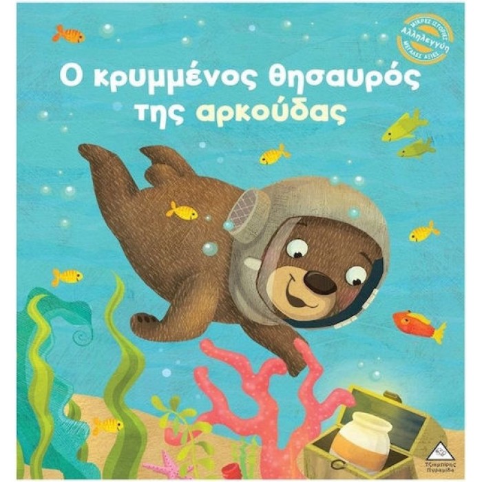 Ο ΚΡΥΜΜΕΝΟΣ ΘΗΣΑΥΡΟΣ ΤΗΣ ΑΡΚΟΥΔΑΣ Ο ΚΡΥΜΜΕΝΟΣ ΘΗΣΑΥΡΟΣ ΤΗΣ ΑΡΚΟΥΔΑΣ
