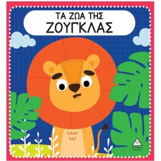 ΔΙΑΔΡΑΣΤΙΚΟ ΒΙΒΛΙΟ ΑΦΗΣ ΜΕ ΤΣΟΧΑ- ΤΑ ΖΩΑ ΤΗΣ ΖΟΥΓΚΛΑΣ ΔΙΑΔΡΑΣΤΙΚΟ ΒΙΒΛΙΟ ΑΦΗΣ ΜΕ ΤΣΟΧΑ- ΤΑ ΖΩΑ ΤΗΣ ΖΟΥΓΚΛΑΣ