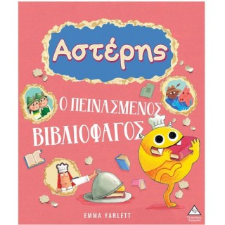  ΑΣΤΕΡΗΣ Ο ΠΕΙΝΑΣΜΕΝΟΣ ΒΙΒΛΙΟΦΑΓΟΣ