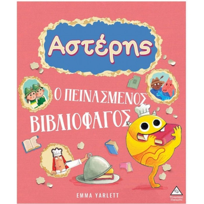  ΑΣΤΕΡΗΣ Ο ΠΕΙΝΑΣΜΕΝΟΣ ΒΙΒΛΙΟΦΑΓΟΣ