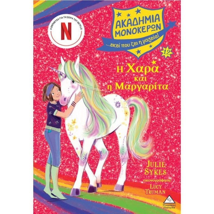 ΑΚΑΔΗΜΙΑ ΜΟΝΟΚΕΡΩΝ 12- Η ΧΑΡΑ ΚΑΙ Η ΜΑΡΓΑΡΙΤΑ ΑΚΑΔΗΜΙΑ ΜΟΝΟΚΕΡΩΝ 12- Η ΧΑΡΑ ΚΑΙ Η ΜΑΡΓΑΡΙΤΑ
