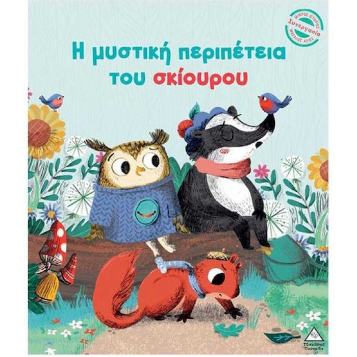 Η ΜΥΣΤΙΚΗ ΠΕΡΙΠΕΤΕΙΑ ΤΟΥ ΣΚΙΟΥΡΟΥ Η ΜΥΣΤΙΚΗ ΠΕΡΙΠΕΤΕΙΑ ΤΟΥ ΣΚΙΟΥΡΟΥ