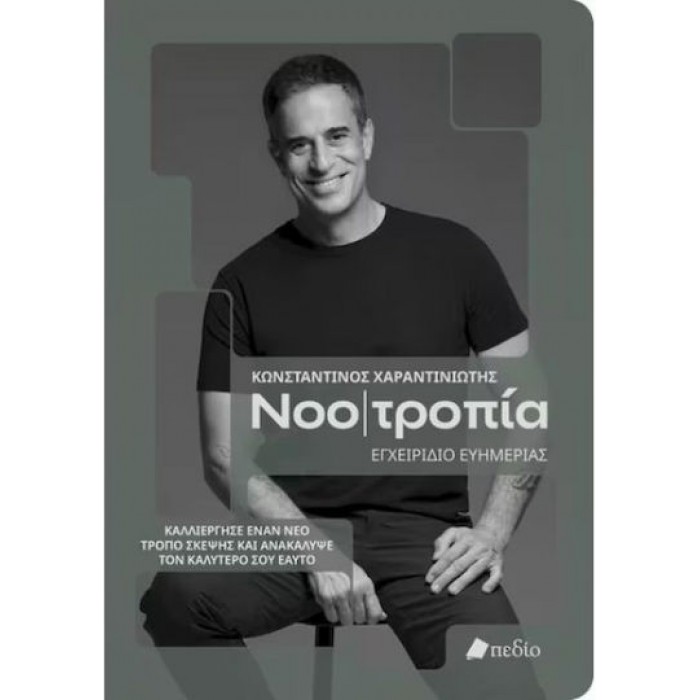 ΝΟΟΤΡΟΠΙΑ, ΕΓΧΕΙΡΙΔΙΟ ΕΥΗΜΕΡΙΑΣ