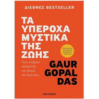 ΤΑ ΥΠΕΡΟΧΑ ΜΥΣΤΙΚΑ ΤΗΣ ΖΩΗΣ
